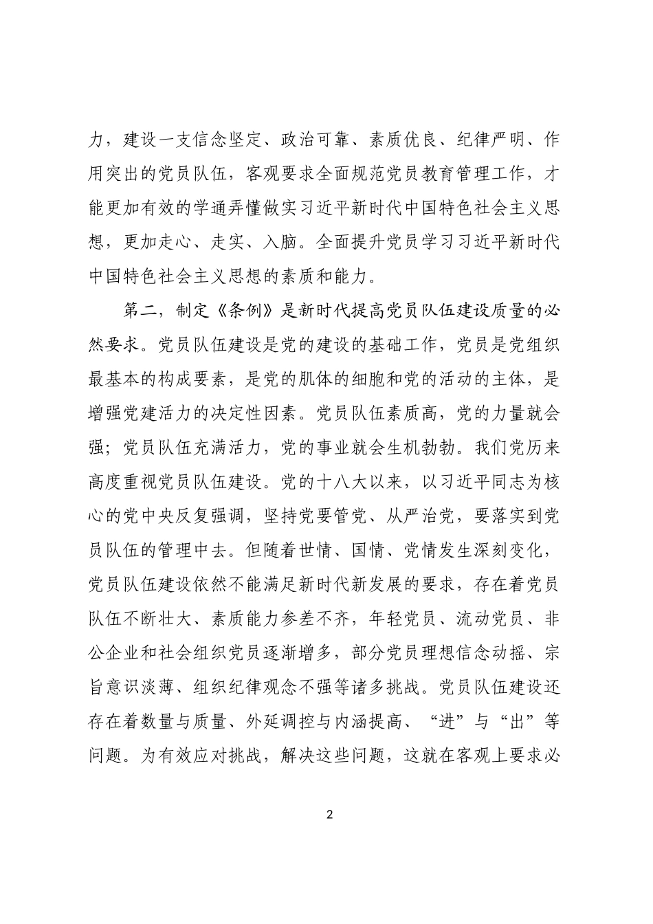 在学习贯彻中国共产党党员教育管理工作条例培训会议的讲话_第2页