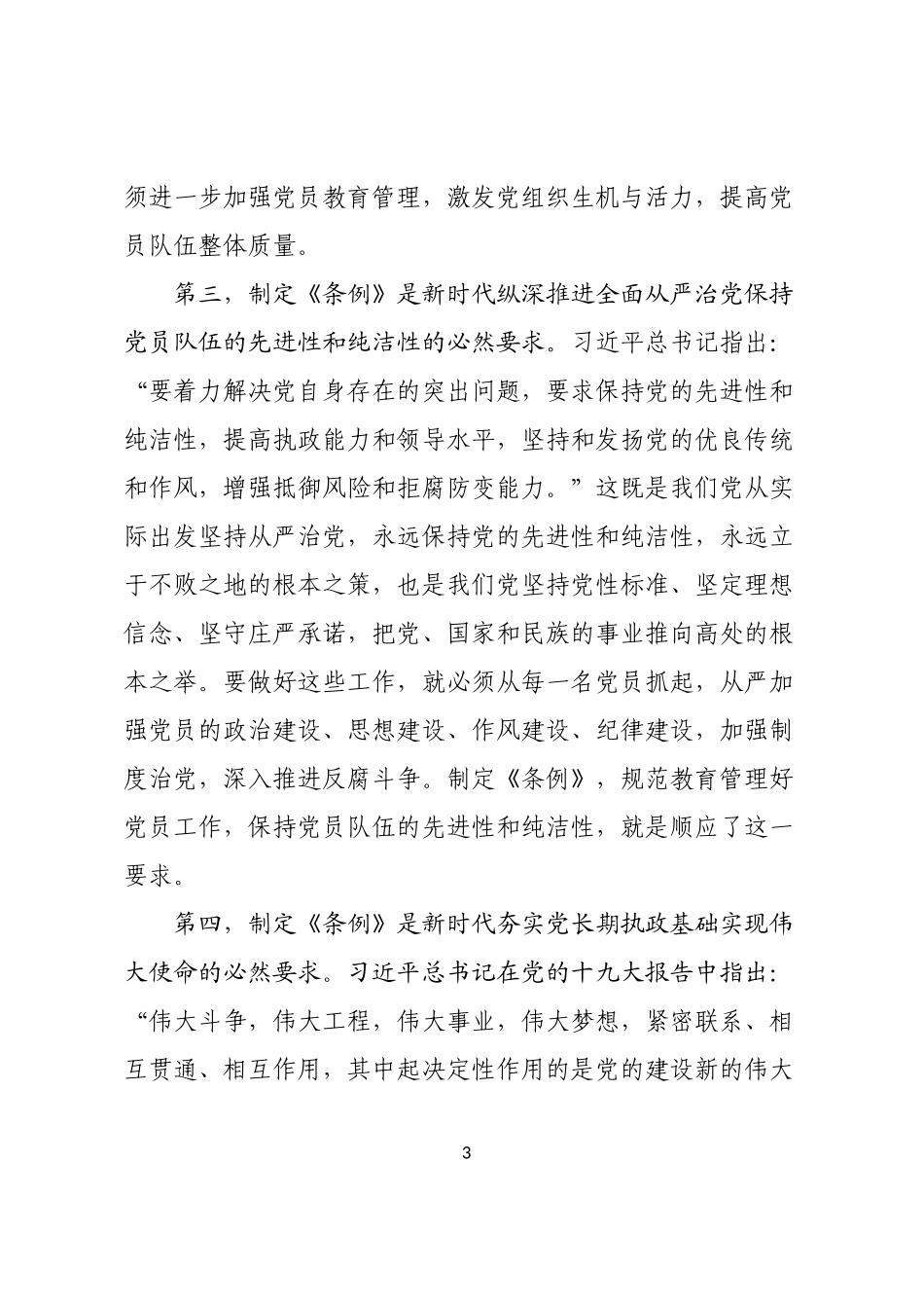 在学习贯彻中国共产党党员教育管理工作条例培训会议的讲话_第3页