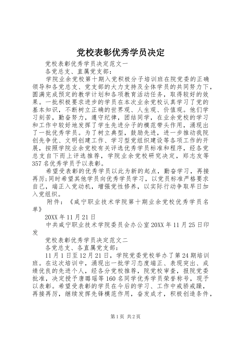 2024年党校表彰优秀学员决定_第1页
