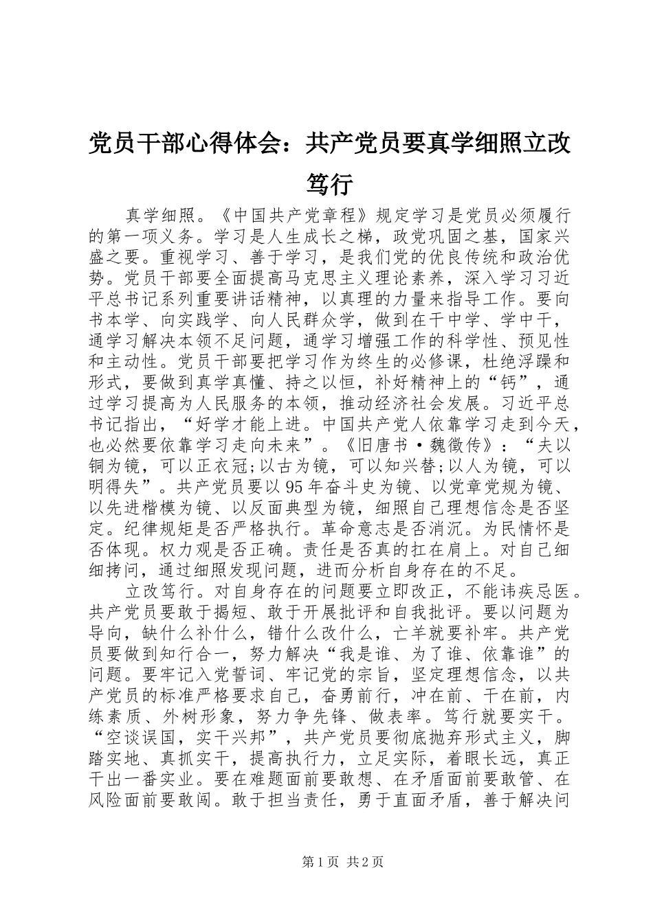 2024年党员干部心得体会共产党员要真学细照立改笃行_第1页