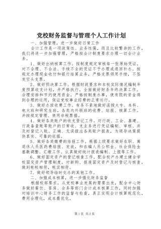 2024年党校财务监督与管理个人工作计划