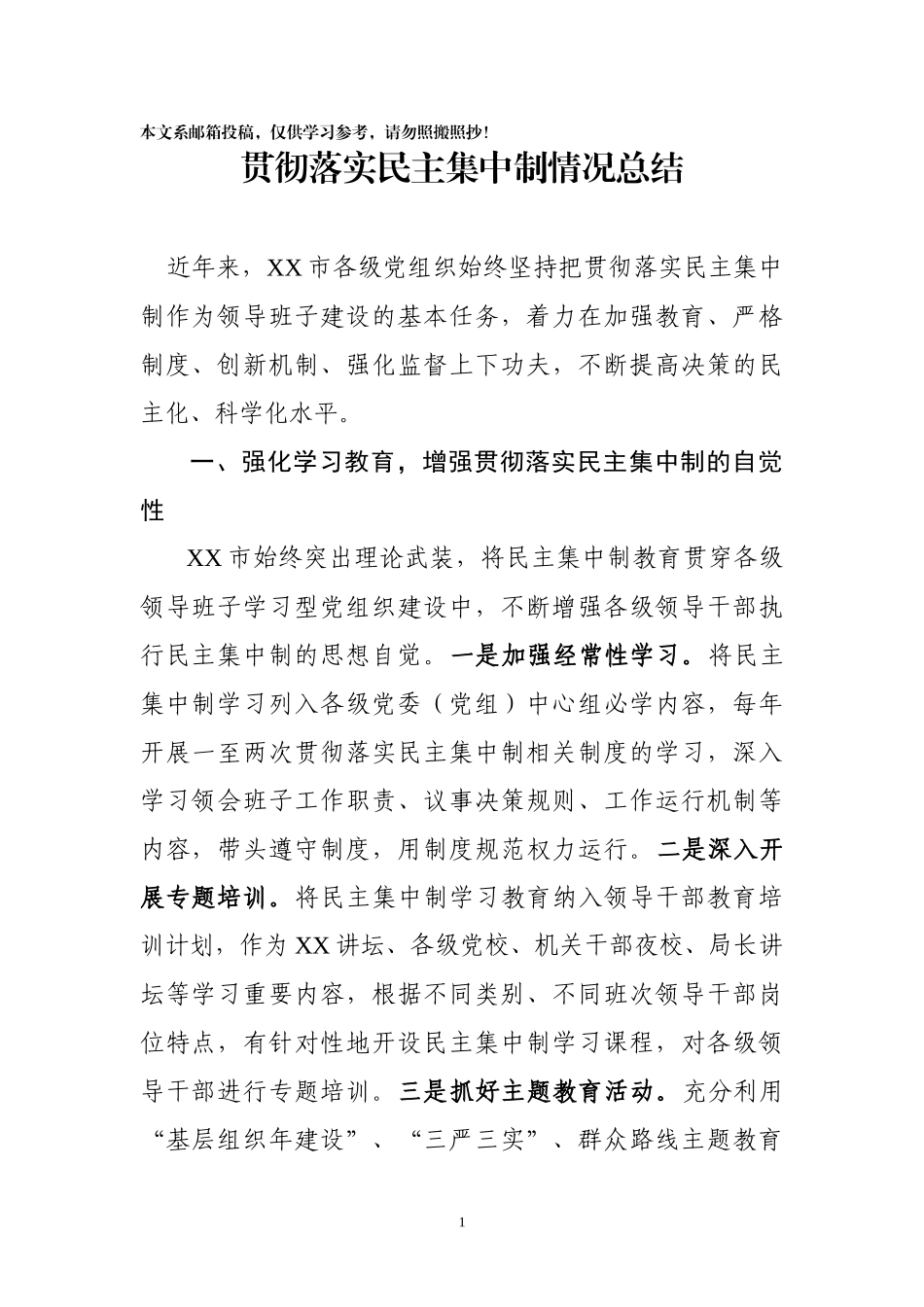 某市贯彻落实民主集中制情况总结_第1页