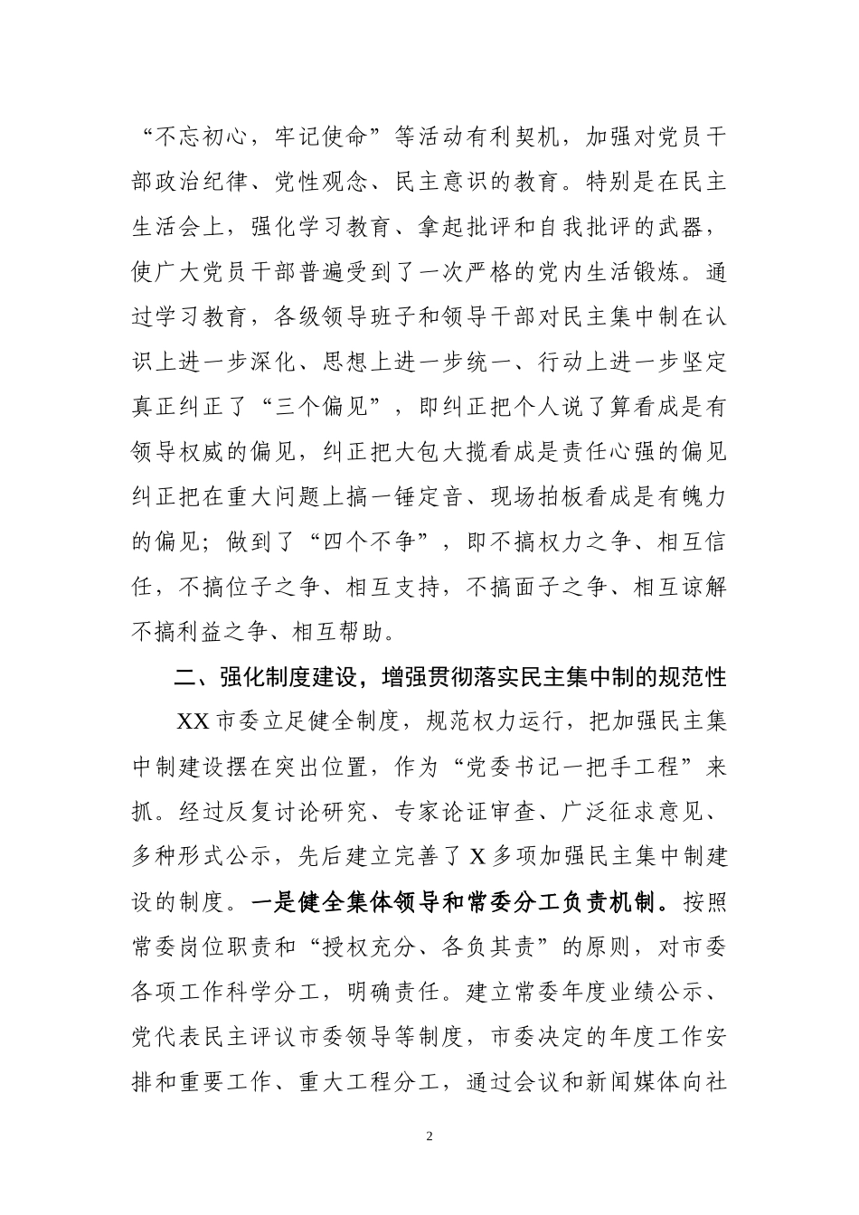 某市贯彻落实民主集中制情况总结_第2页