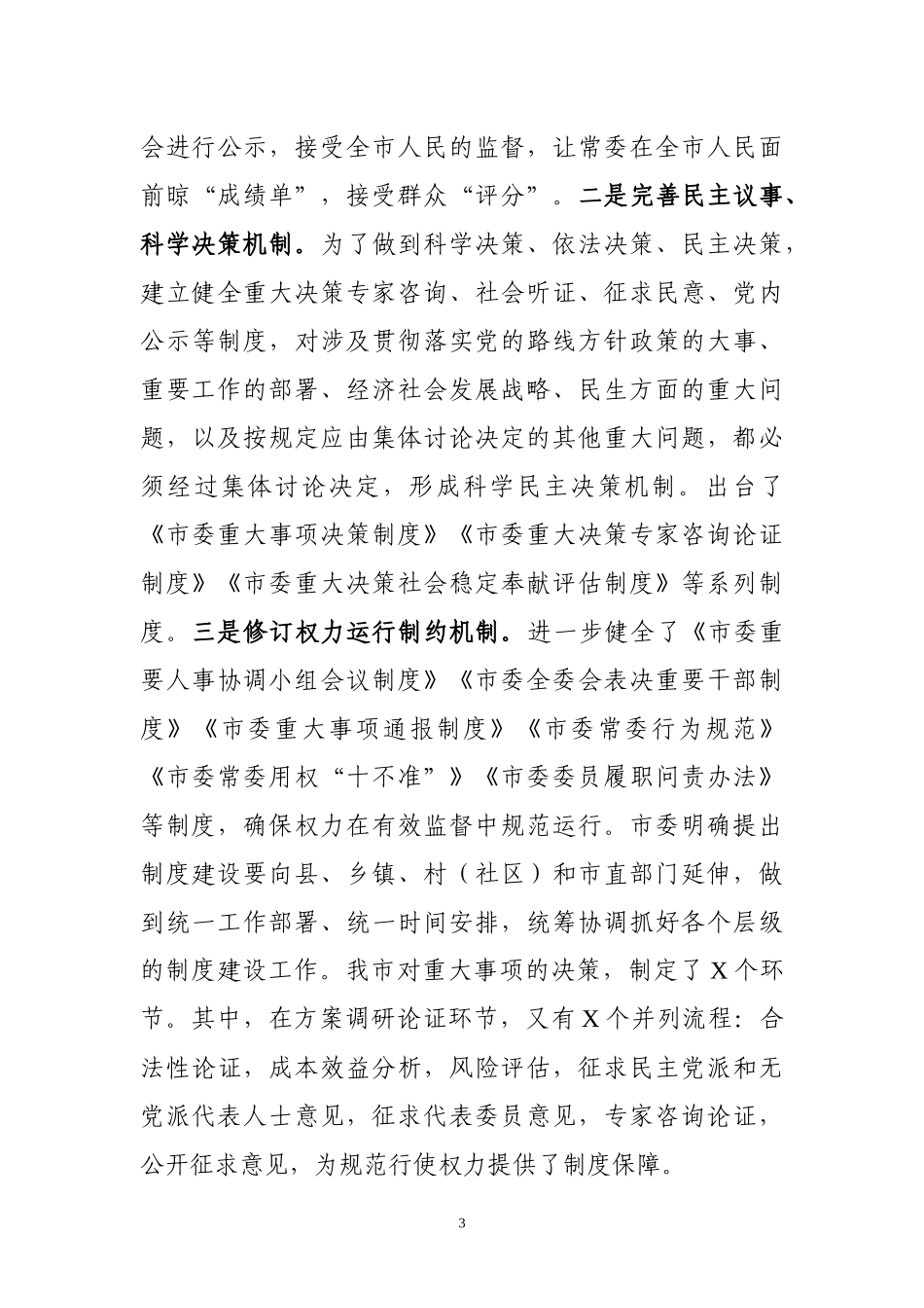 某市贯彻落实民主集中制情况总结_第3页