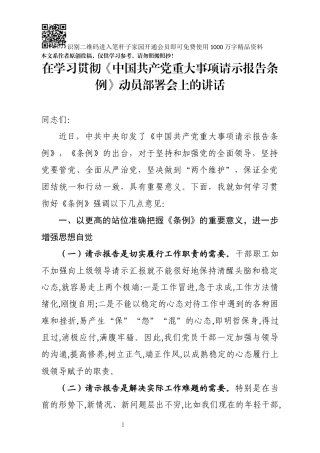 在学习贯彻中国共产党重大事项请示报告条例动员部署会上的讲话