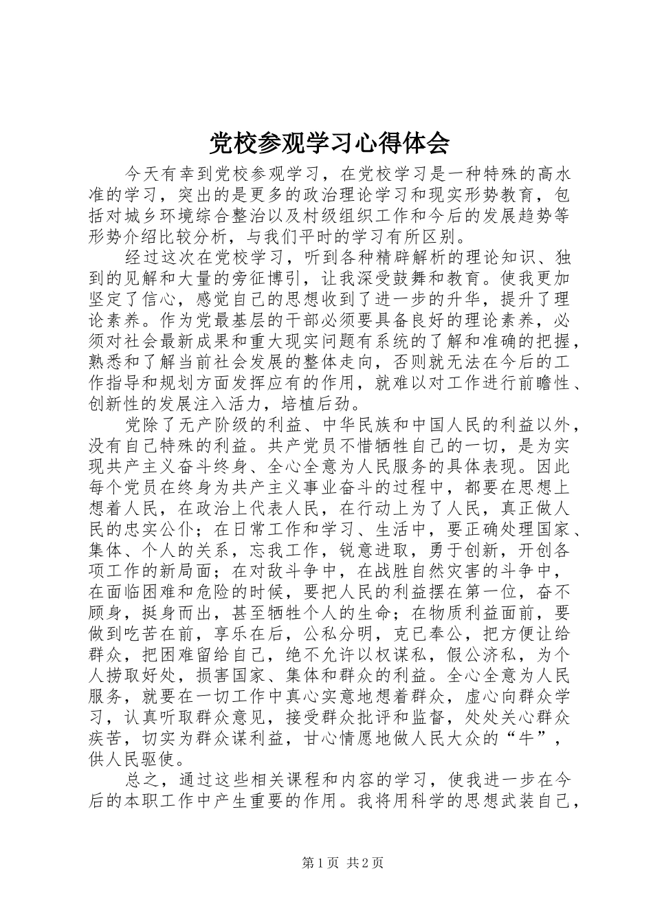 2024年党校参观学习心得体会_第1页