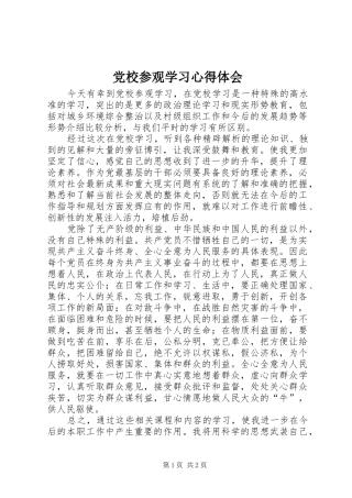 2024年党校参观学习心得体会