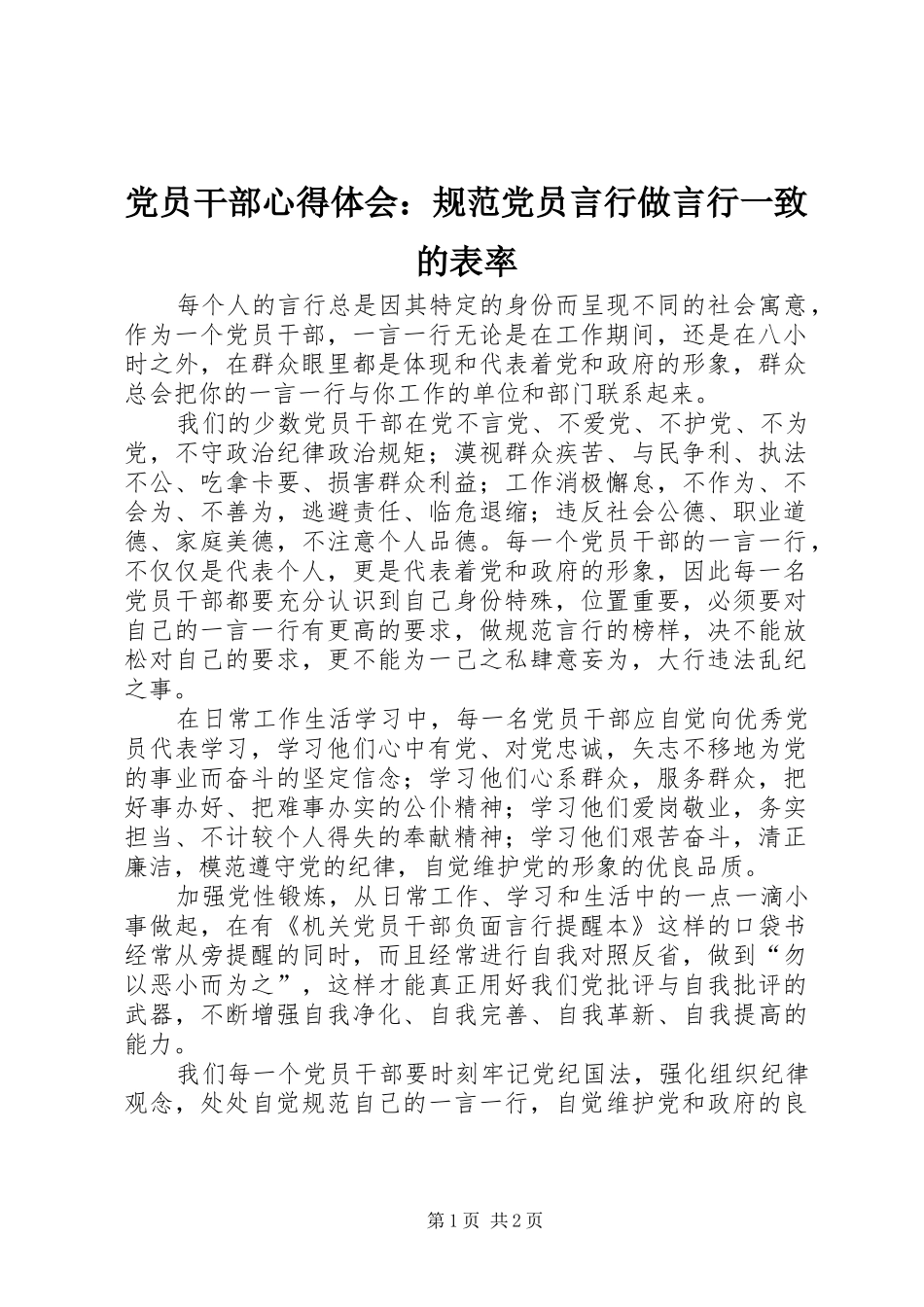2024年党员干部心得体会规范党员言行做言行一致的表率_第1页