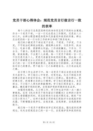 2024年党员干部心得体会规范党员言行做言行一致的表率