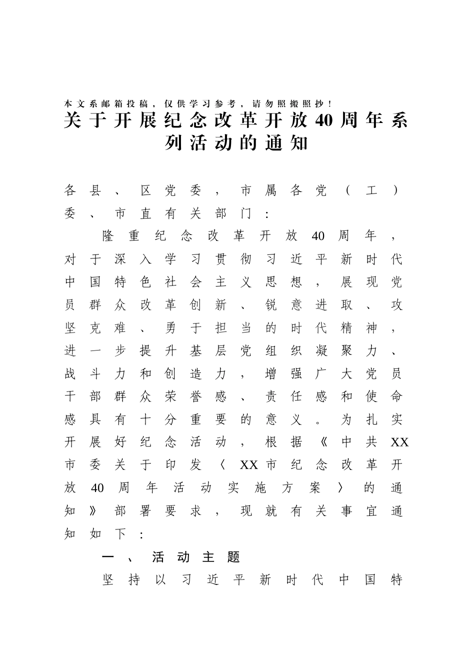 某市纪念改革开放40周年系列活动通知（范文）_第1页