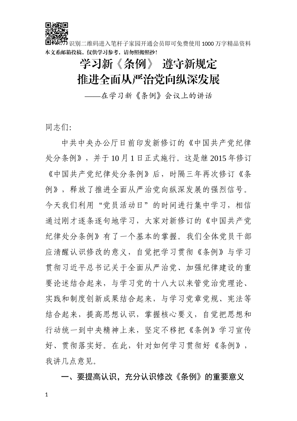 在学习新《条例》会议上的讲话（范文）_第1页