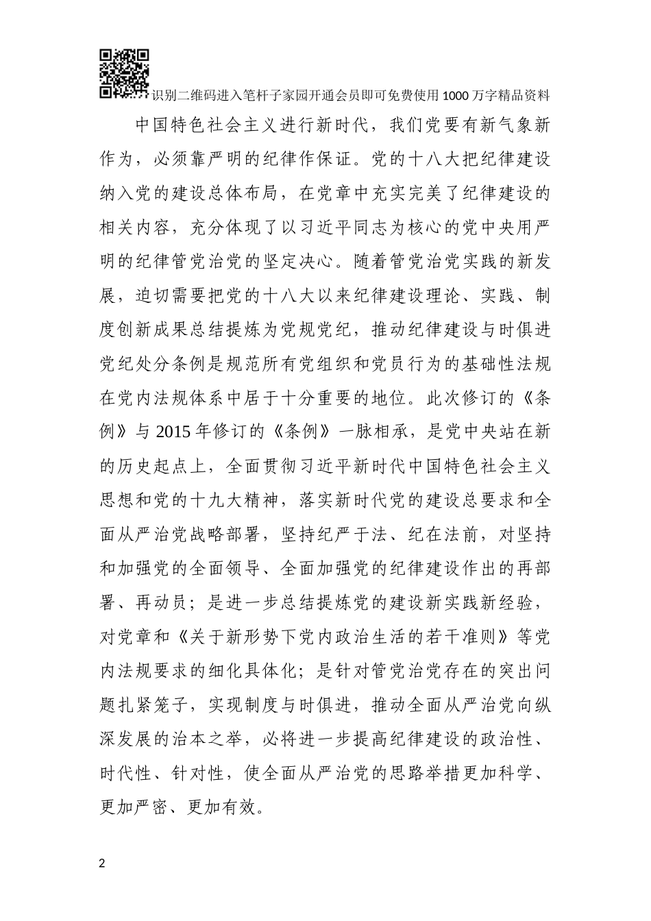 在学习新《条例》会议上的讲话（范文）_第2页