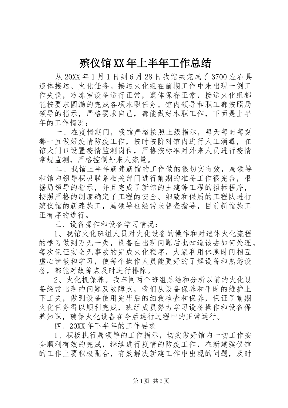 2024年殡仪馆上半年工作总结_第1页