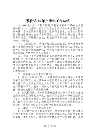 2024年殡仪馆上半年工作总结