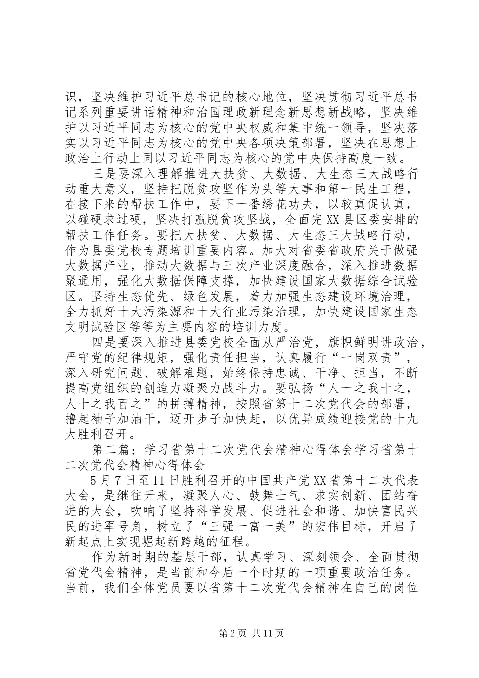 2024年党校常务副校长学习省第十二次党代会精神心得体会_第2页