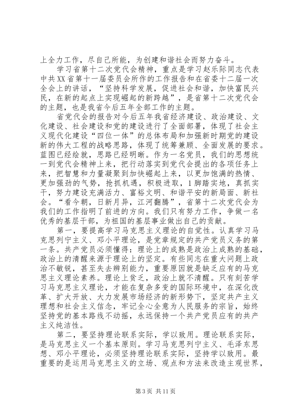 2024年党校常务副校长学习省第十二次党代会精神心得体会_第3页
