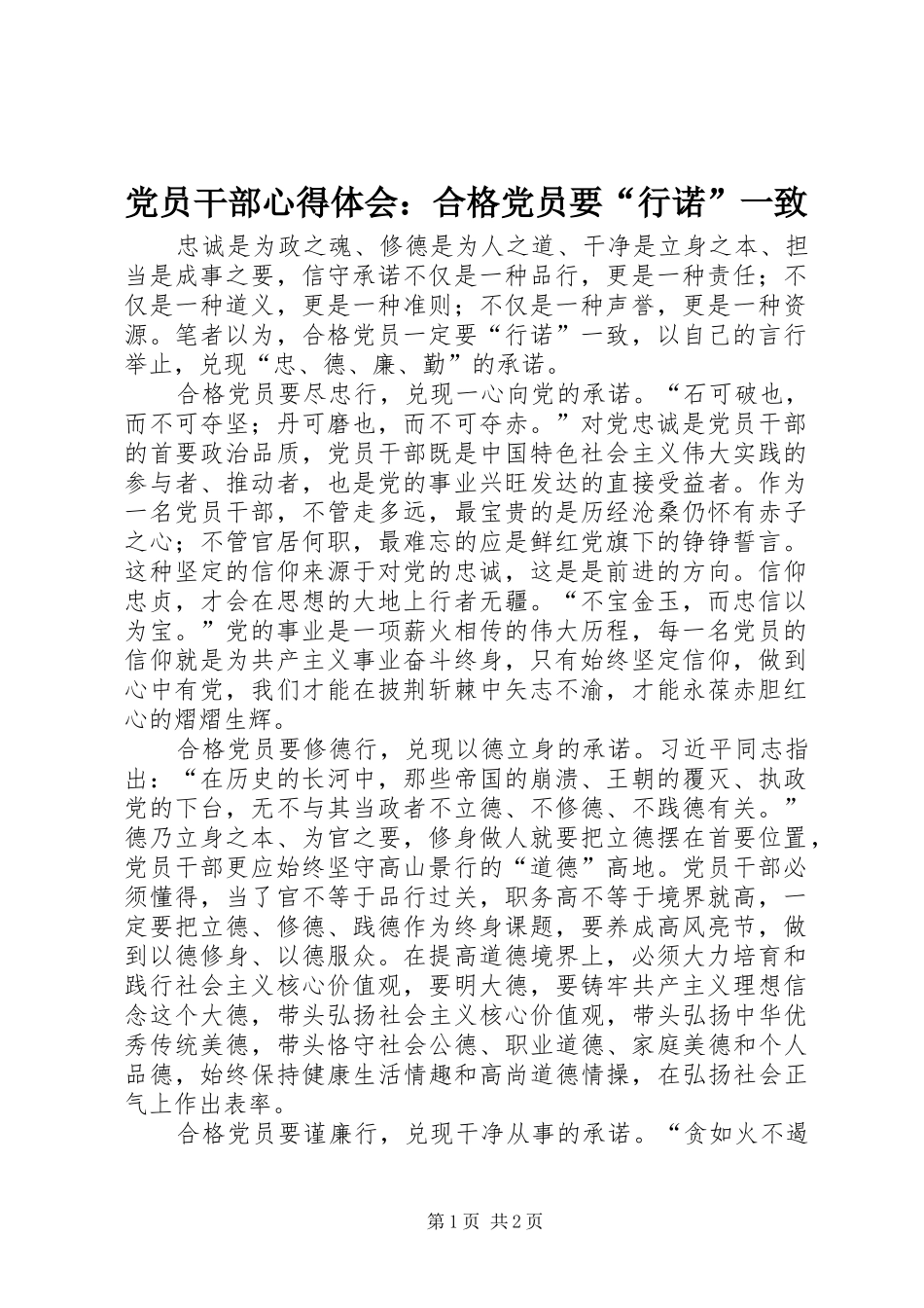2024年党员干部心得体会合格党员要行诺一致_第1页