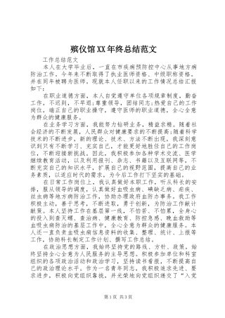 2024年殡仪馆终总结范文