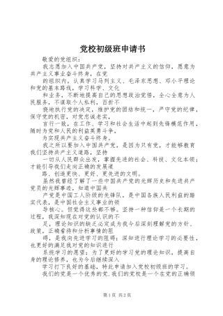 2024年党校初级班申请书