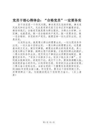 2024年党员干部心得体会合格党员一定要务实