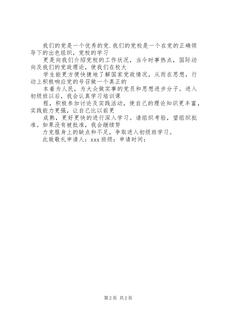 2024年党校初级班学习心得_第2页