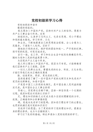 2024年党校初级班学习心得