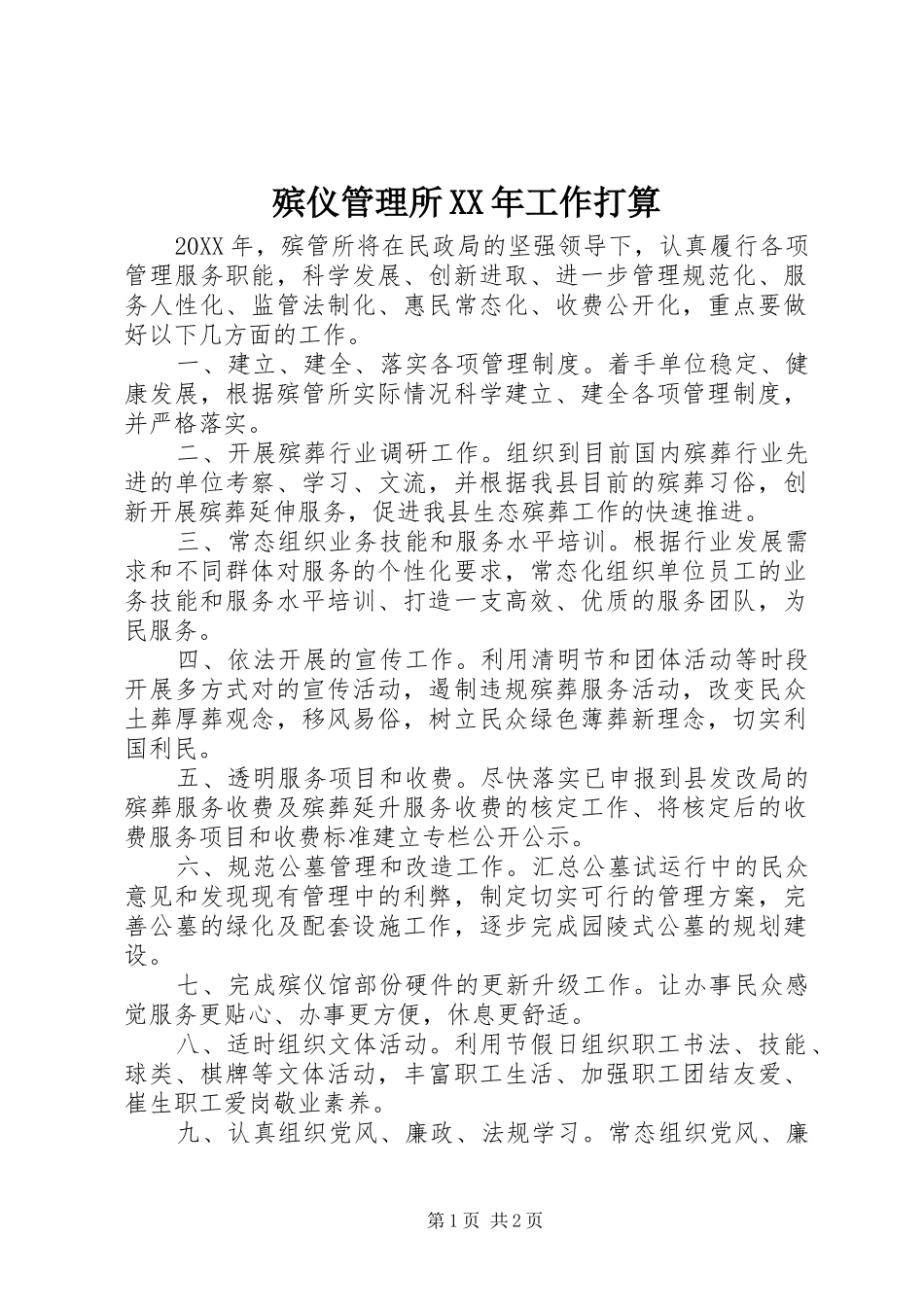 2024年殡仪管理所工作打算_第1页