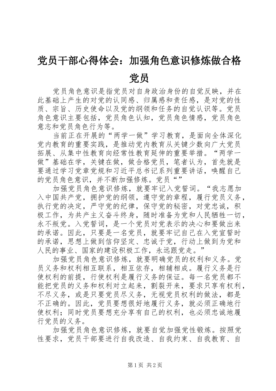 2024年党员干部心得体会加强角色意识修炼做合格党员_第1页