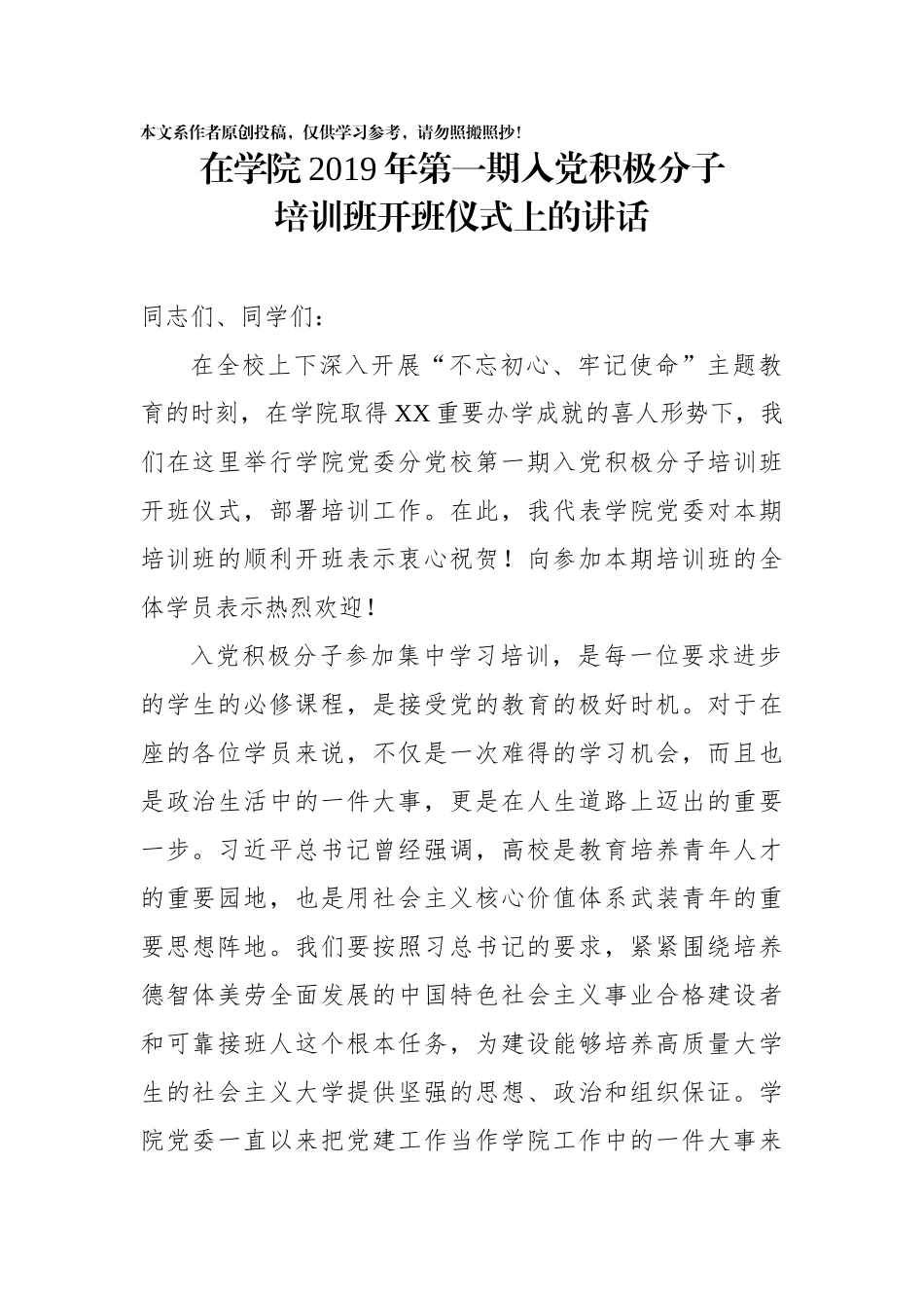 在学院2019年第一期入党积极分子培训班开班仪式上的讲话_第1页