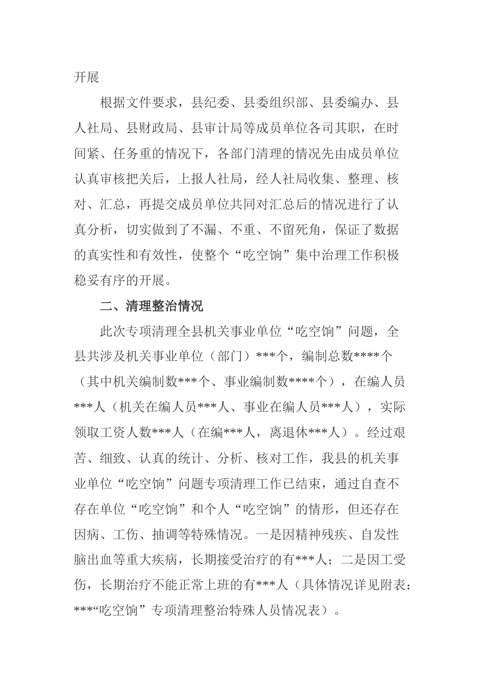 某县开展机关事业单位“吃空饷”问题专项清理整治的情况报告（1800字）_第3页
