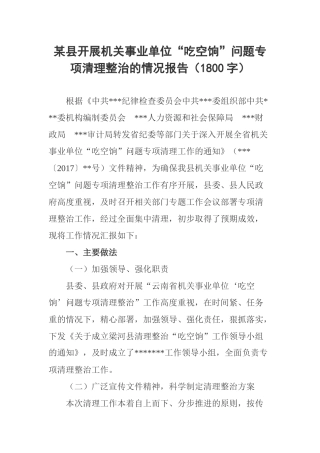 某县开展机关事业单位“吃空饷”问题专项清理整治的情况报告（1800字）