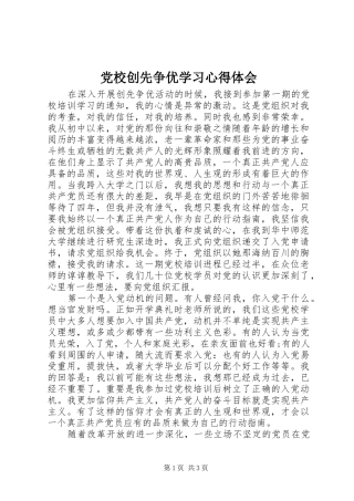 2024年党校创先争优学习心得体会