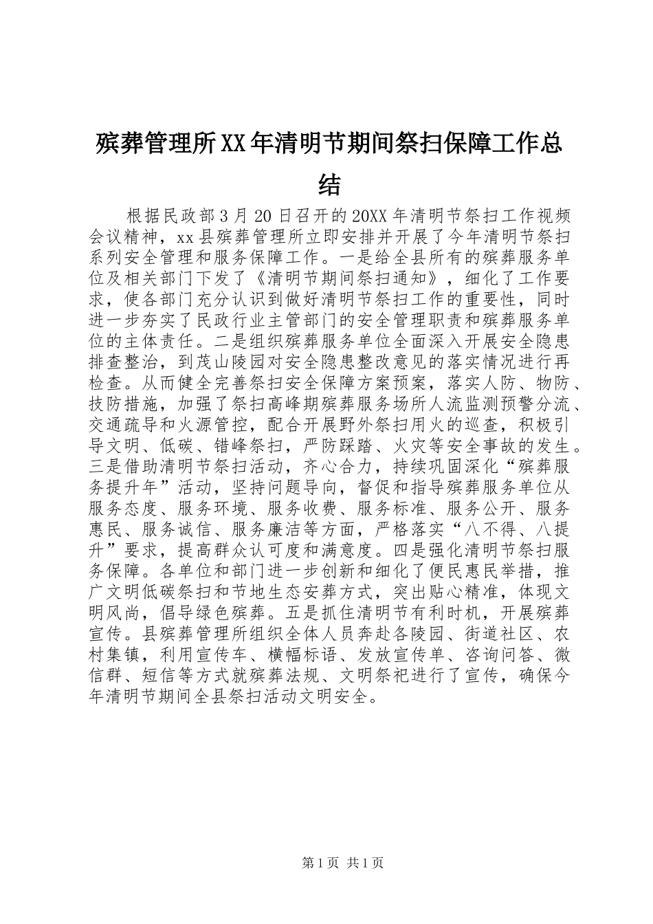 2024年殡葬管理所清明节期间祭扫保障工作总结_第1页