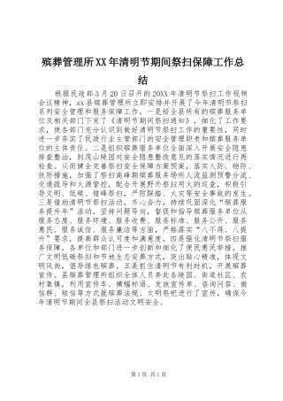 2024年殡葬管理所清明节期间祭扫保障工作总结