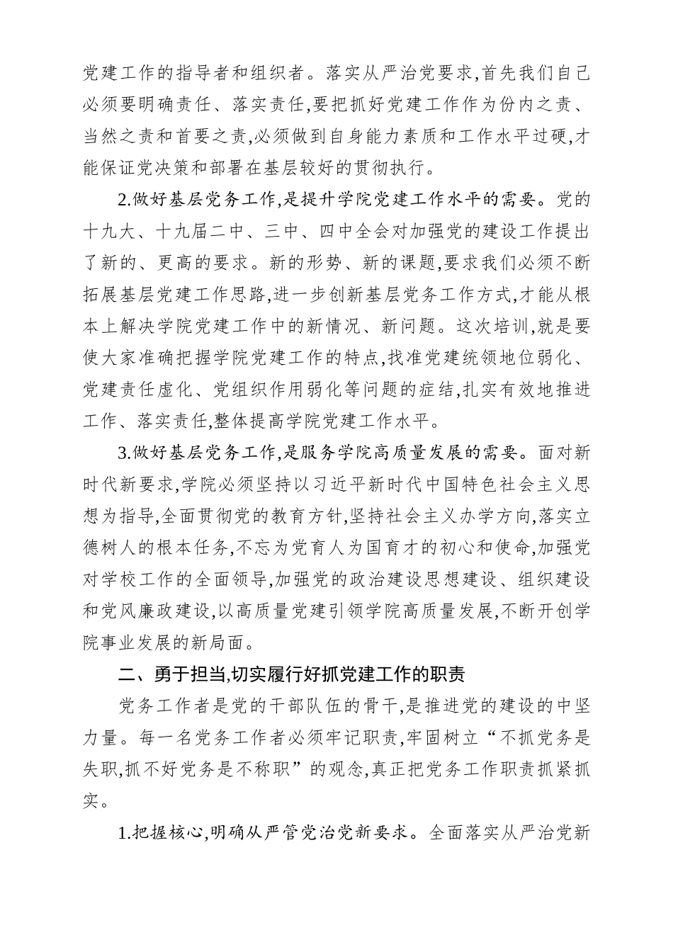 在学院2020年党务工作培训班上的讲话_第2页