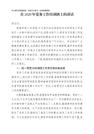 在学院2020年党务工作培训班上的讲话