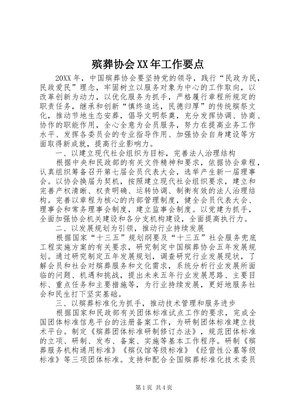 2024年殡葬协会工作要点_第1页