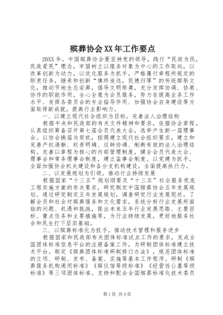 2024年殡葬协会工作要点