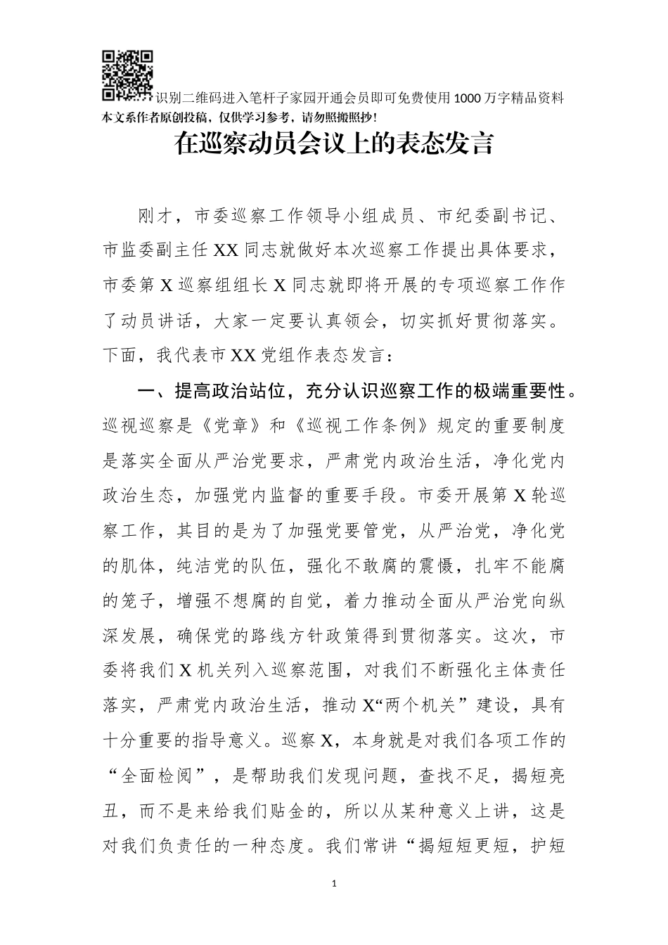 在巡察动员会议上的表态发言_第1页