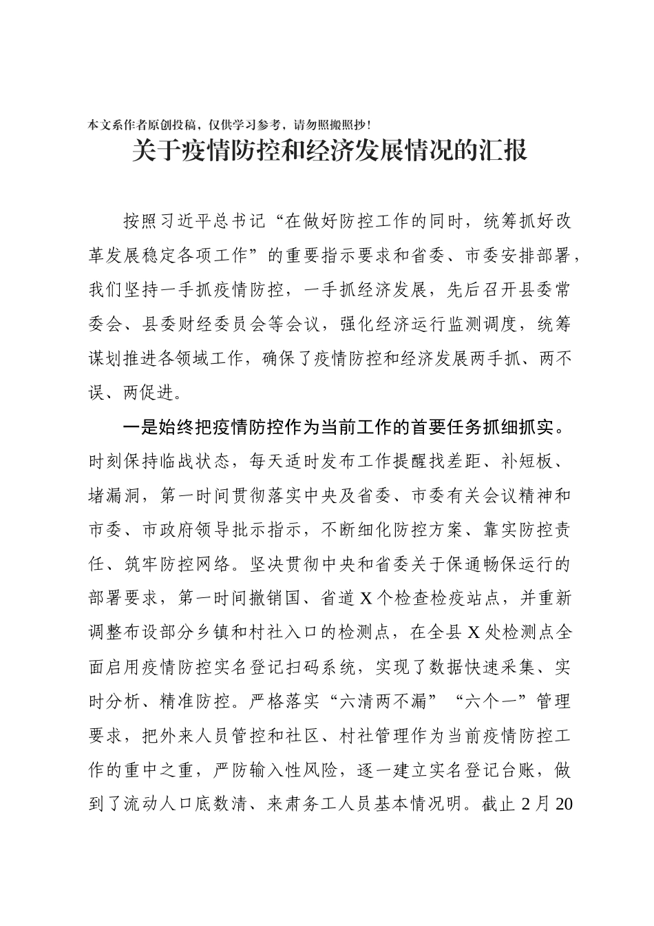 某县疫情防控和经济发展情况汇报_第1页