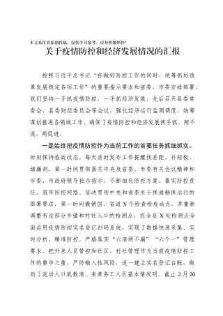 某县疫情防控和经济发展情况汇报