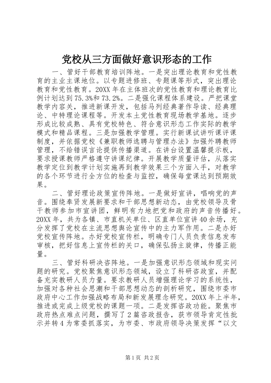 2024年党校从三方面做好意识形态的工作_第1页