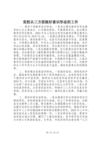 2024年党校从三方面做好意识形态的工作