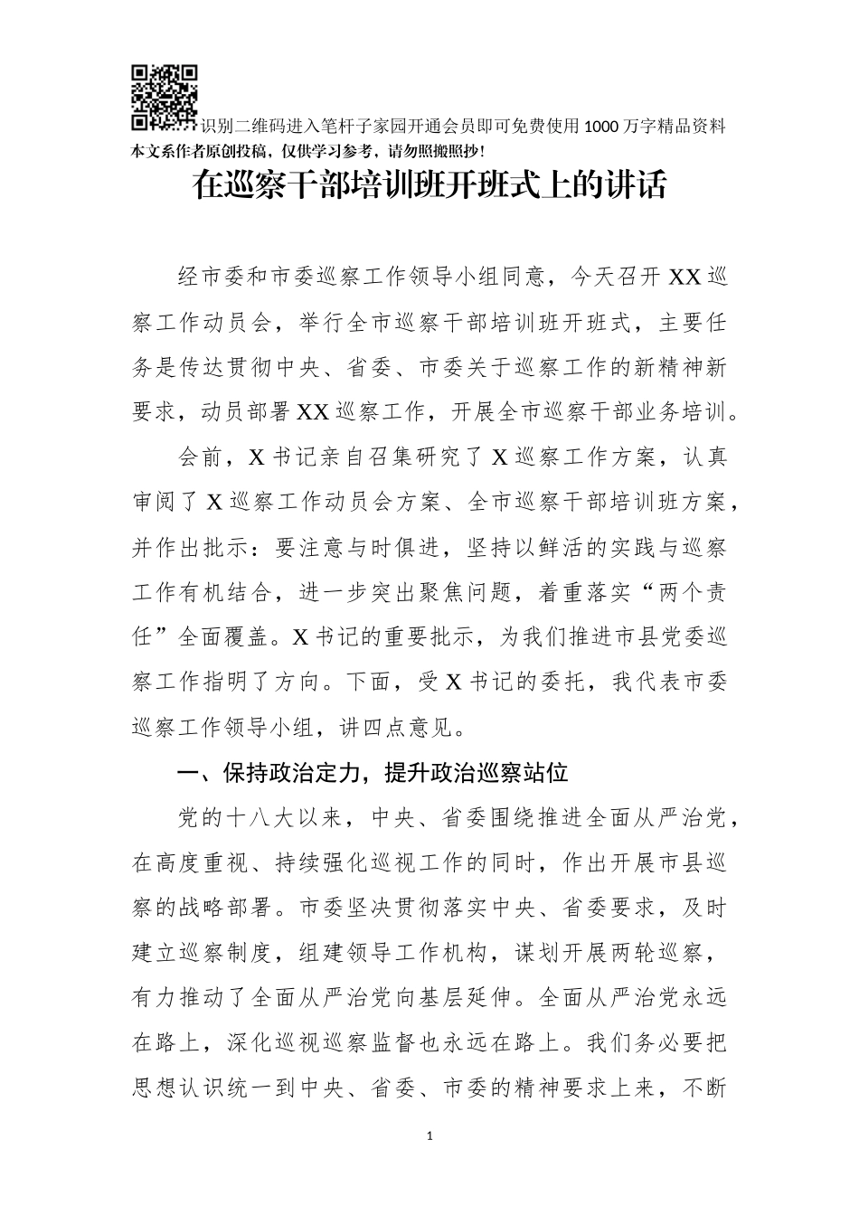 在巡察干部培训班开班式上的讲话(0001)_第1页