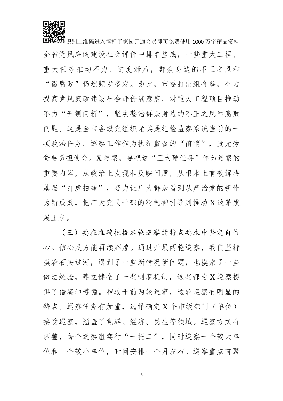 在巡察干部培训班开班式上的讲话(0001)_第3页