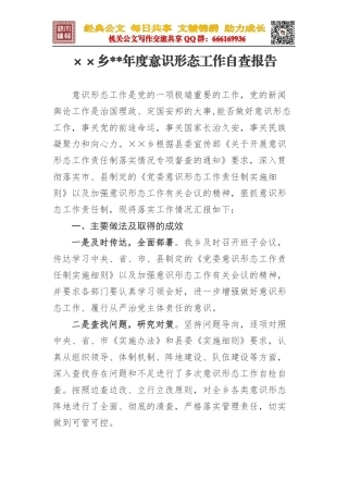 某乡XX年度意识形态工作自查报告