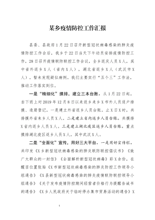 某乡疫情防控工作汇报