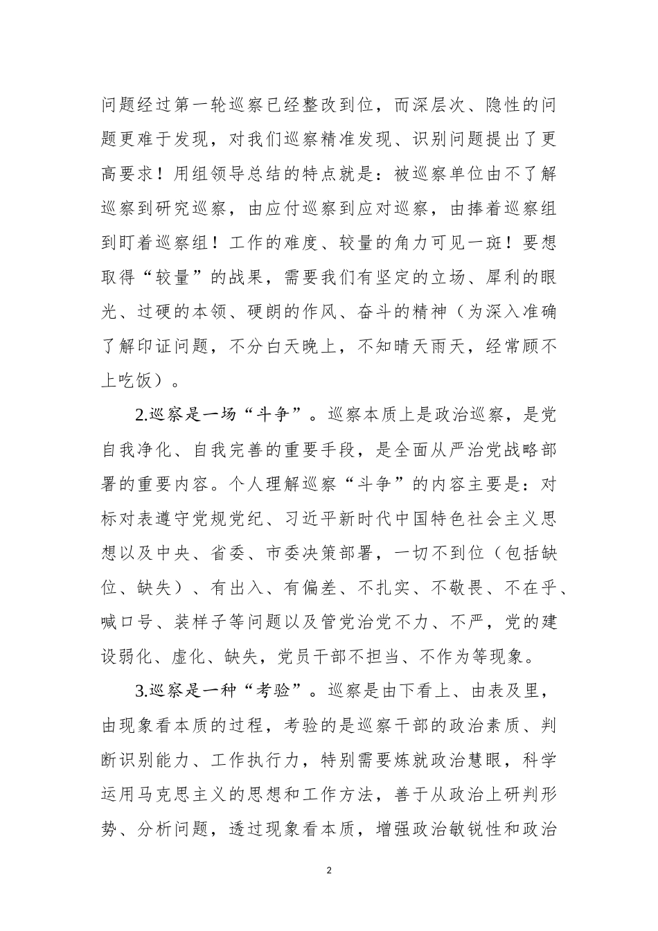 在巡察干部座谈交流会上的发言_第2页