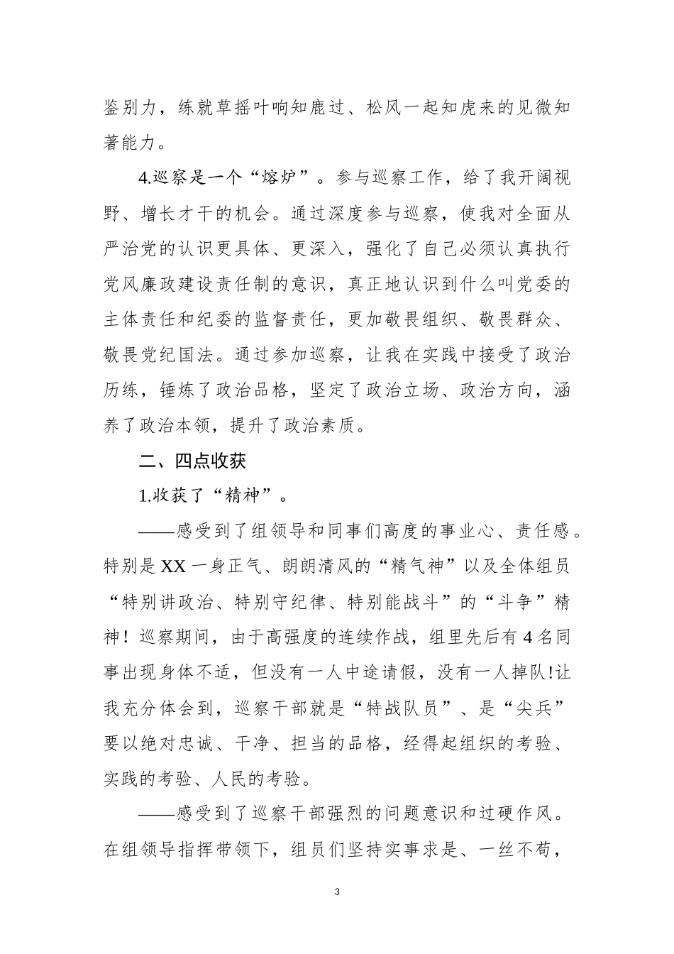 在巡察干部座谈交流会上的发言_第3页