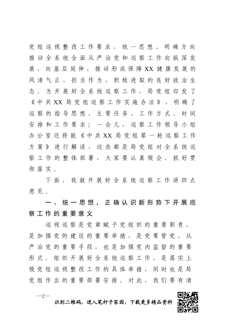 在巡察工作动员部署会上的讲话_第2页